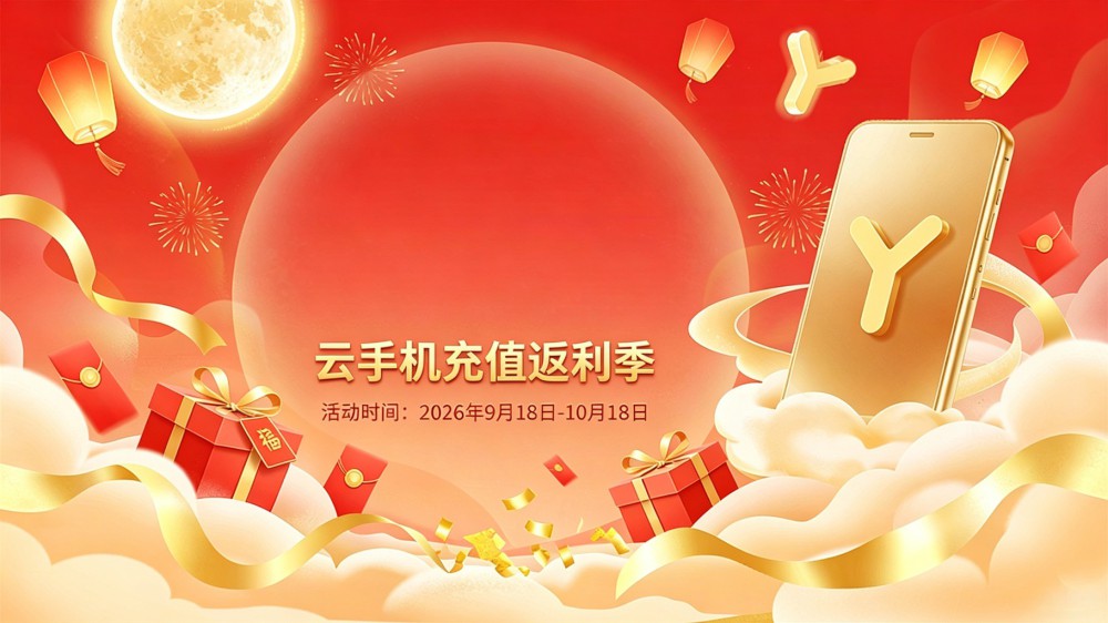 中秋国庆双节充值返利活动